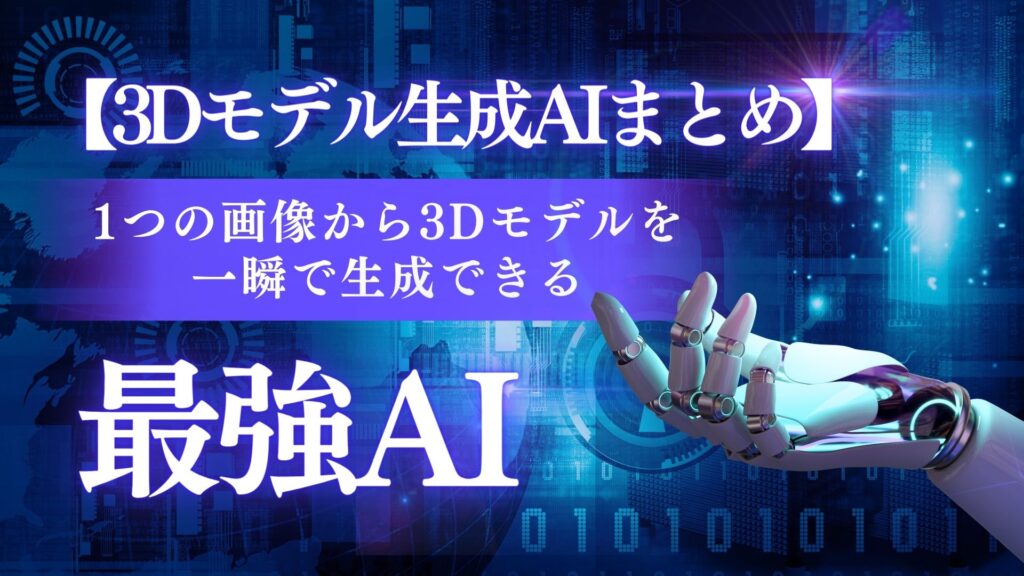3Dモデル 生成AI 最強AI