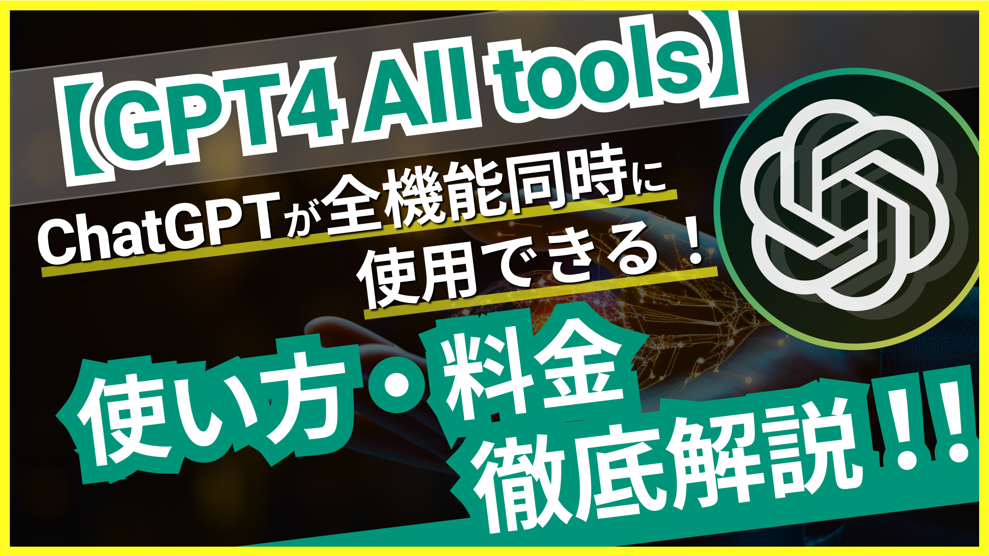 GPT-4-All-Tools ChatGPT 全機能同時 使用 使い方 料金 徹底解説