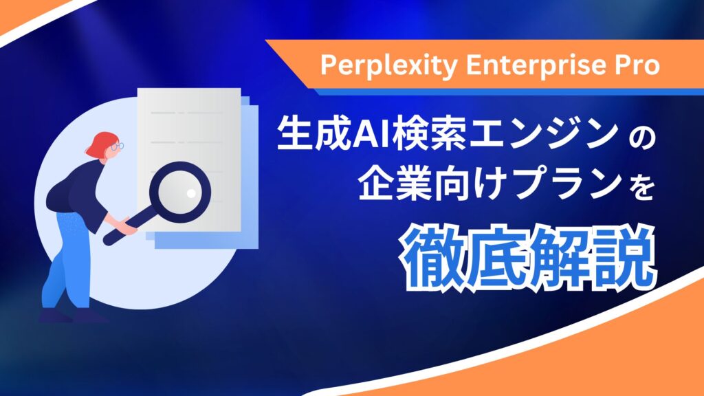 Perplexity-Enterprise-Pro生成AI 検索エンジン 企業向けプラン 徹底解説