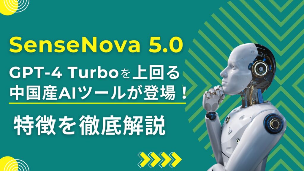SenseNova-5.0 GPT-4 Turbo 上回る 中国産AIツール 特徴 徹底解説