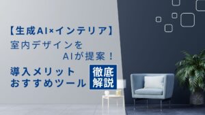 生成AI インテリア 室内デザイン AI 提案 導入メリット おすすめツール 徹底解説