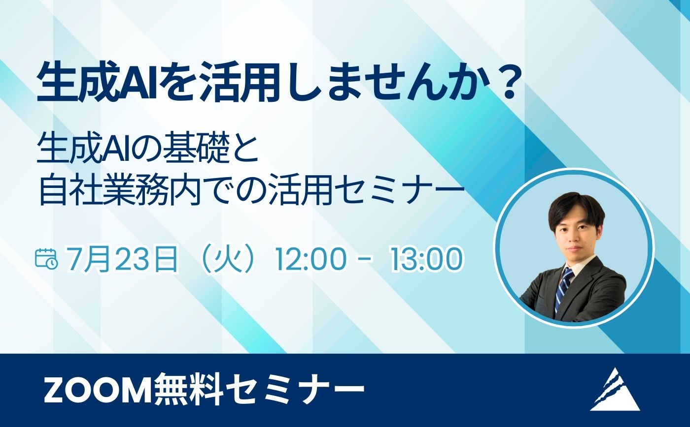 生成AIの基礎と自社業務内での活用セミナー