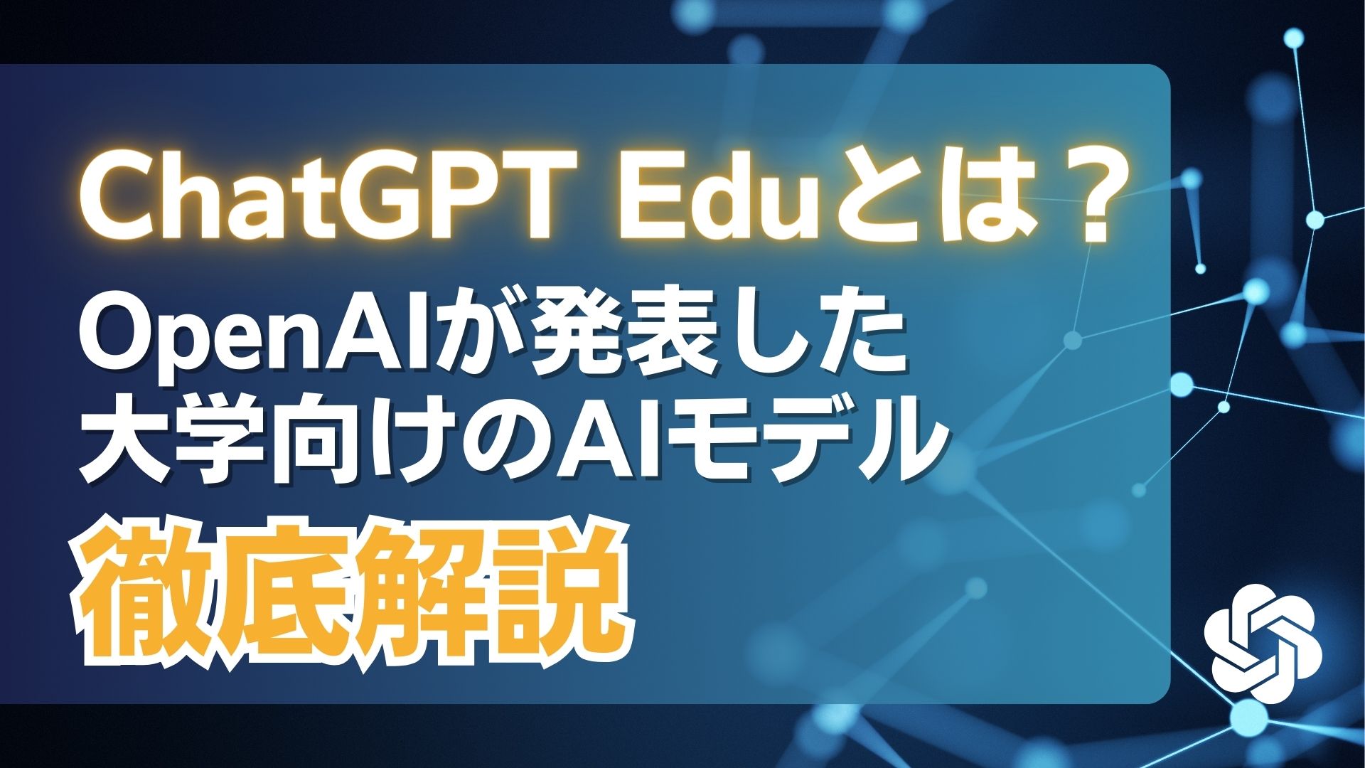 ChatGPT-Edu OpenAI 大学向け AIモデル 徹底解説