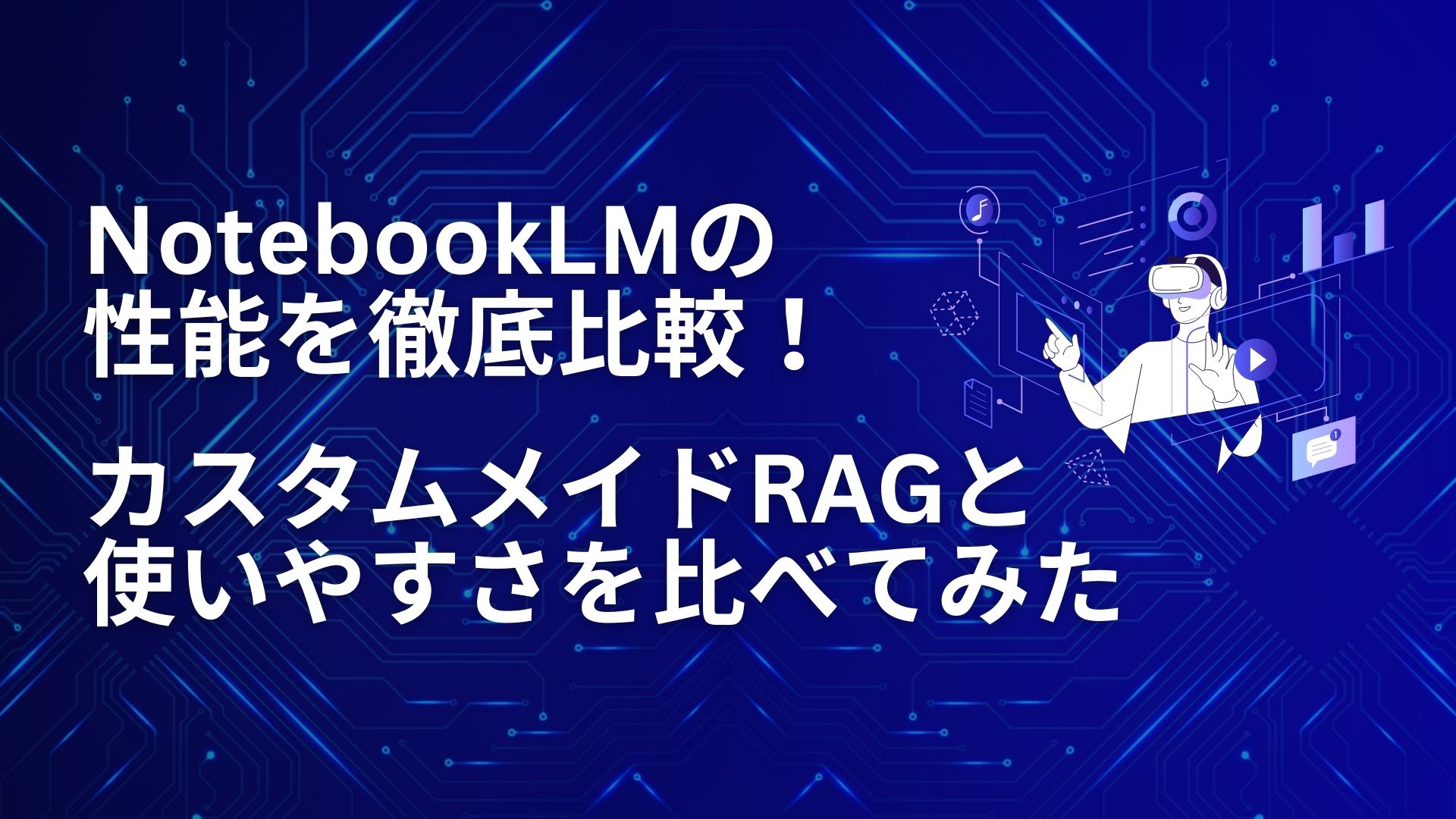 NotebookLM 性能 徹底比較 カスタムメイドRAG 使いやすさ 比べてみた