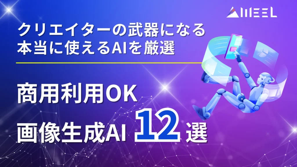 商用利用 OK 画像生成AI 12選 クリエイター 武器 本当 使える AI 厳選