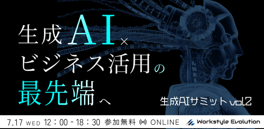 生成AIサミット-Vol.2〜生成AI×ビジネス活用の最先端を学ぶ一日〜