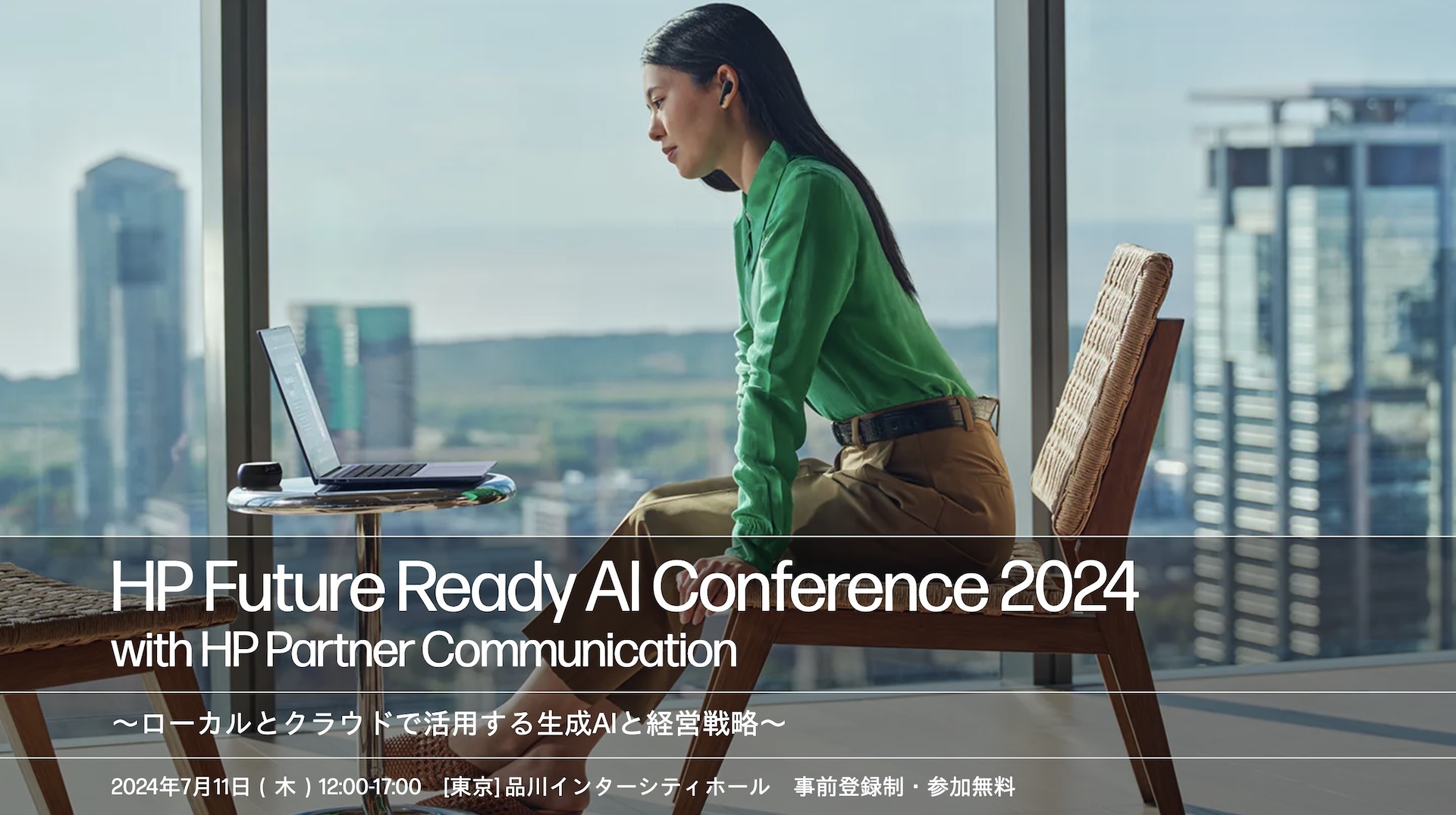 株式会社日本HP様主催！HP Future Ready AI Conference 2024 with HP Partner Communicationに登壇します！