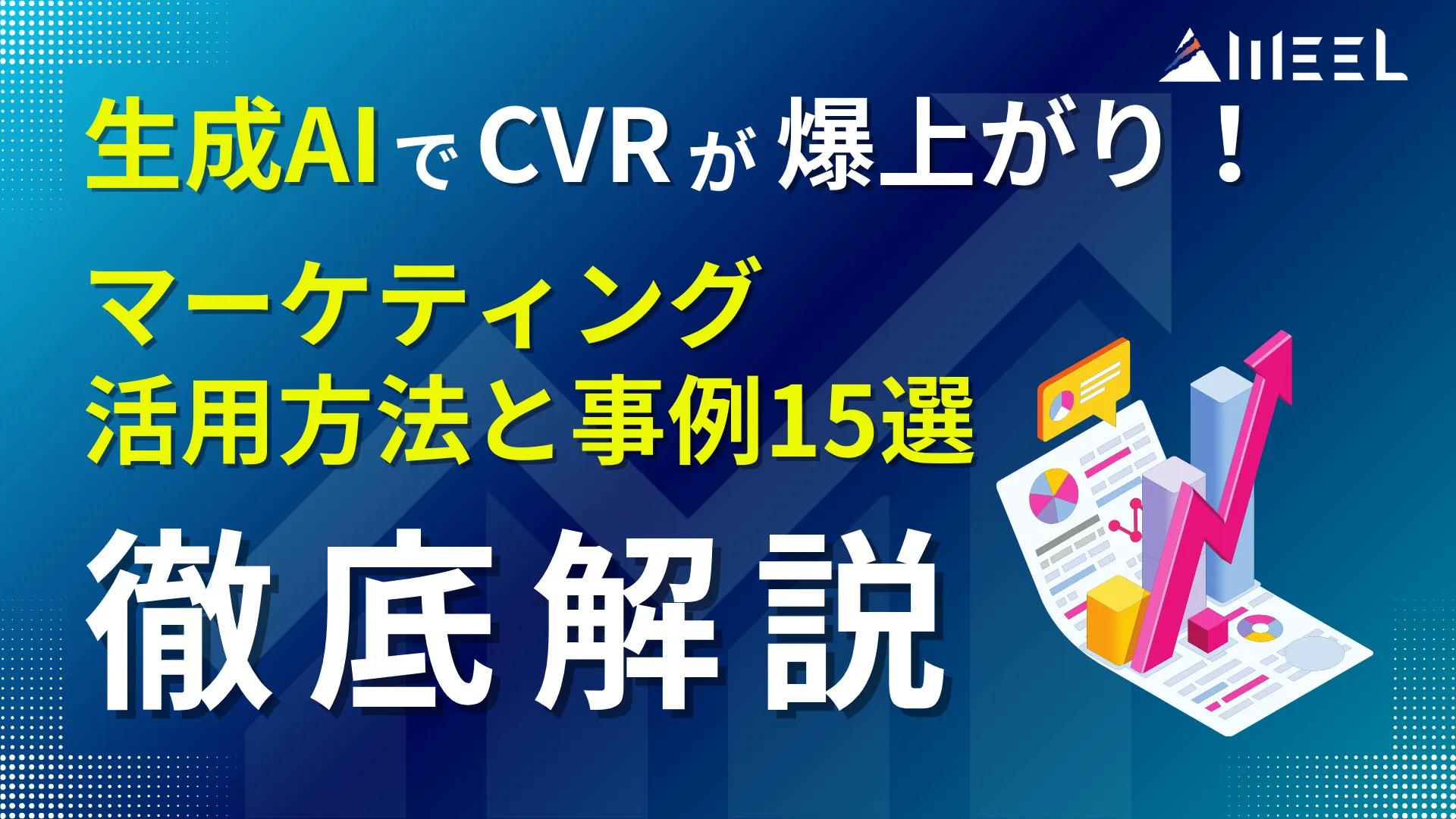 生成AI CVR 爆上がり マーケティング 活用 方法 事例 15選 徹底解説