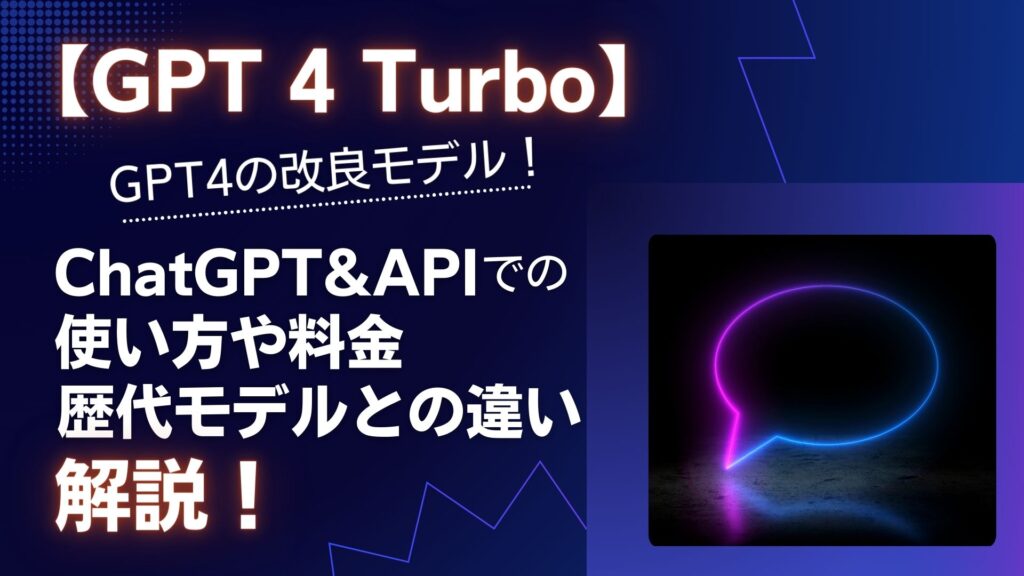 GPT-4-Turbo GPT4 改良モデル ChatGPT API 使い方 料金 歴代モデル 違い 解説