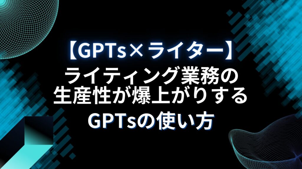 GPTs×ライター GPTsの使い方