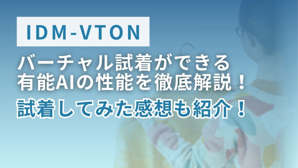 IDM-VTON バーチャル試着 有能AI 性能 徹底解説 試着してみた感想 紹介