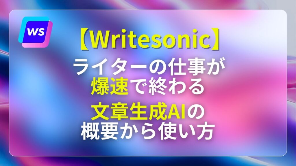 writesonic ai