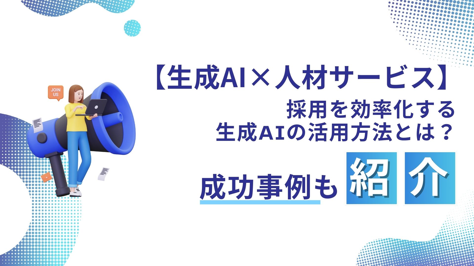 生成AI 人材サービス 採用 効率化 生成AI 活用方法 成功事例 紹介