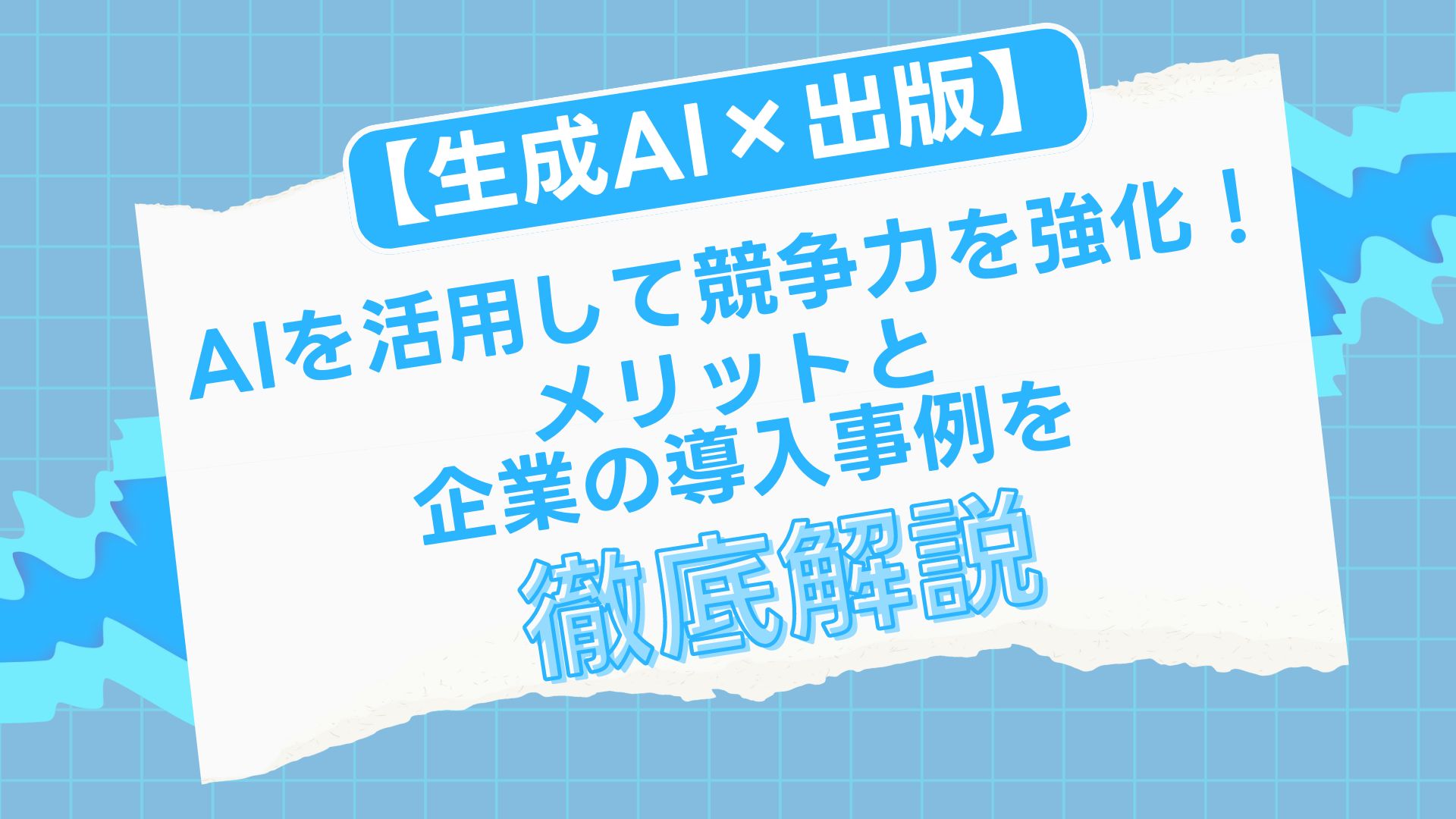 生成AI 出版 AI 活用 競争力 強化 メリット 企業 導入事例 徹底解説