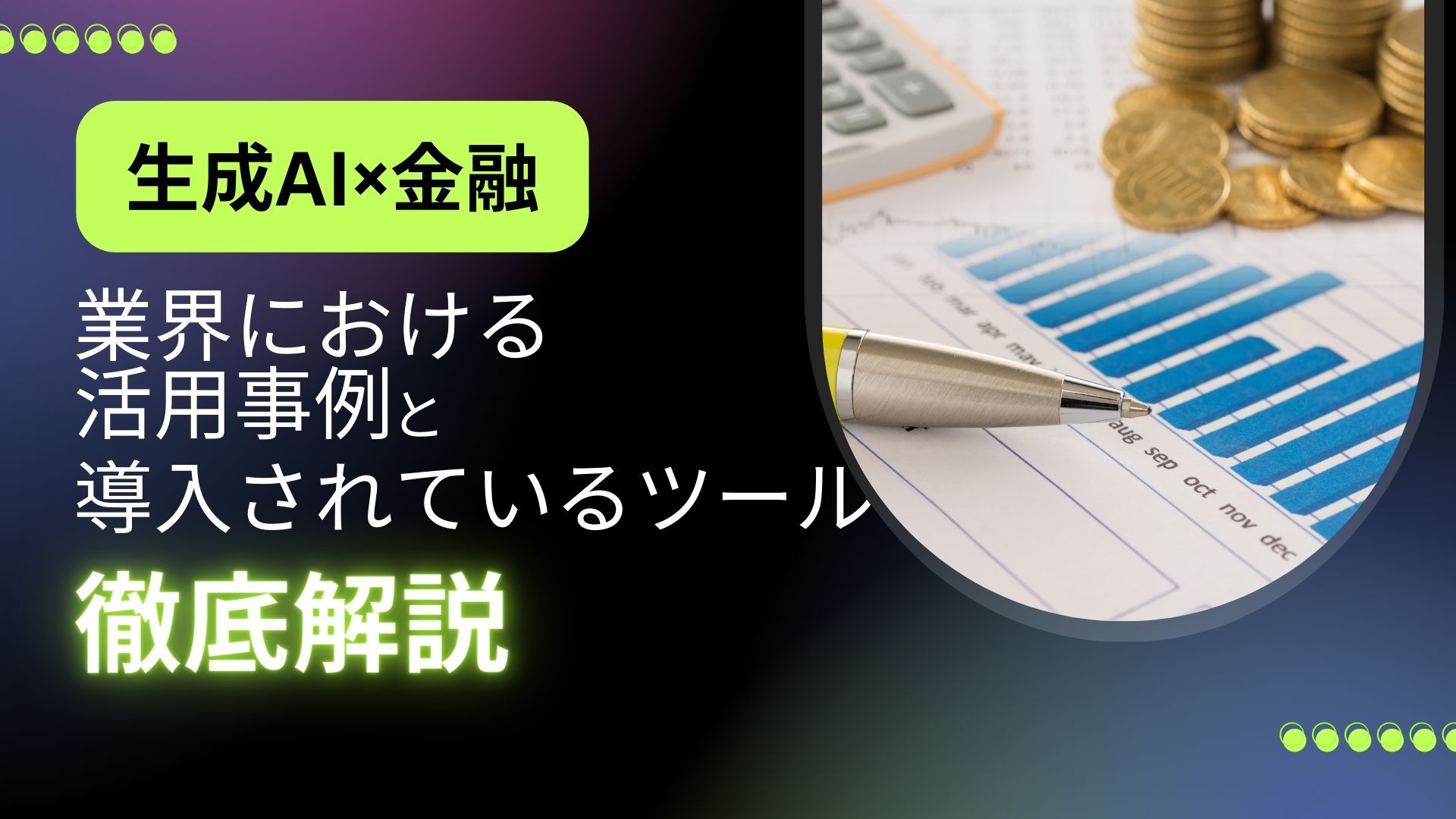 生成AI 金融業界 活用事例 導入 ツール 徹底解説