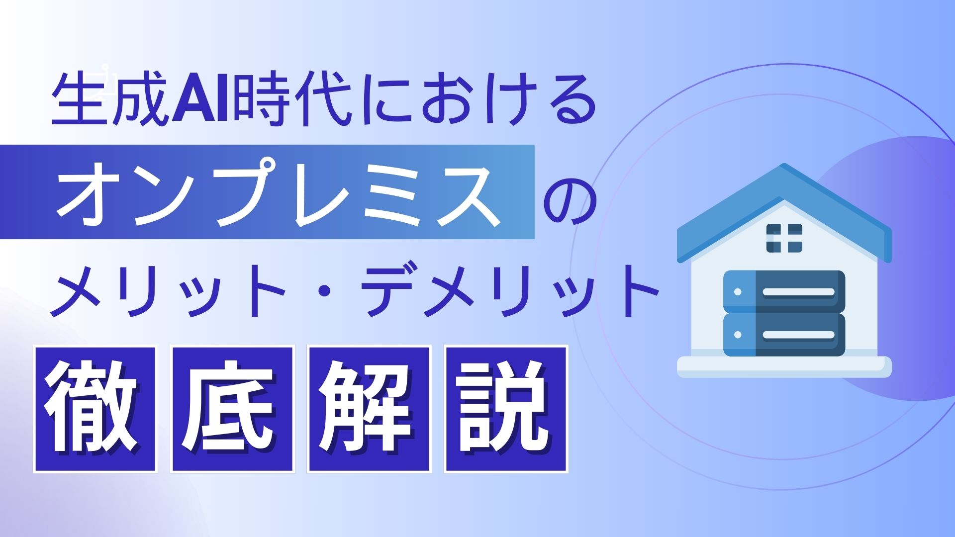 生成AI オンプレミス メリット デメリット 徹底解説