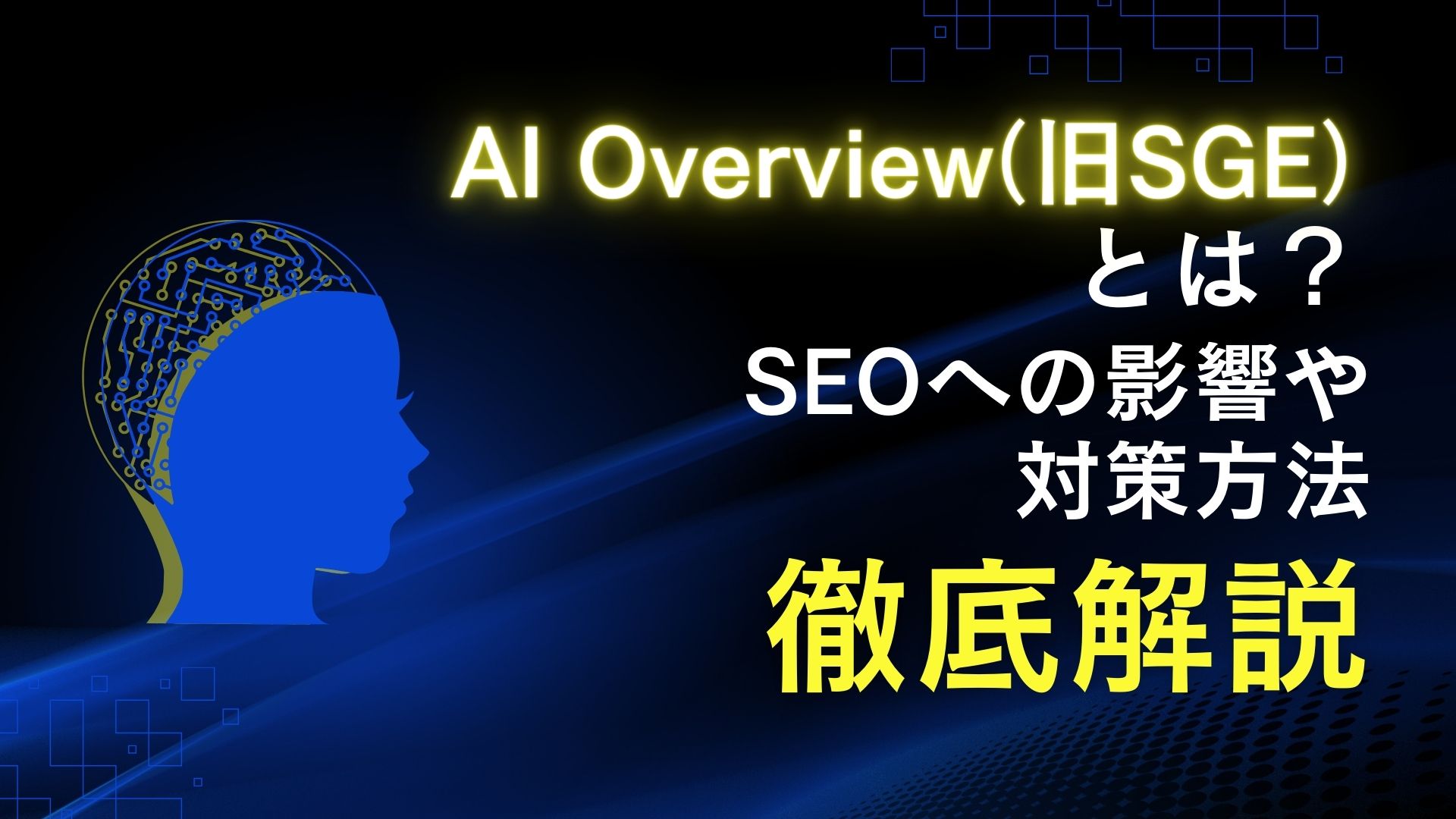 AI-Overview SGE SEO 影響 対策方法 徹底解説