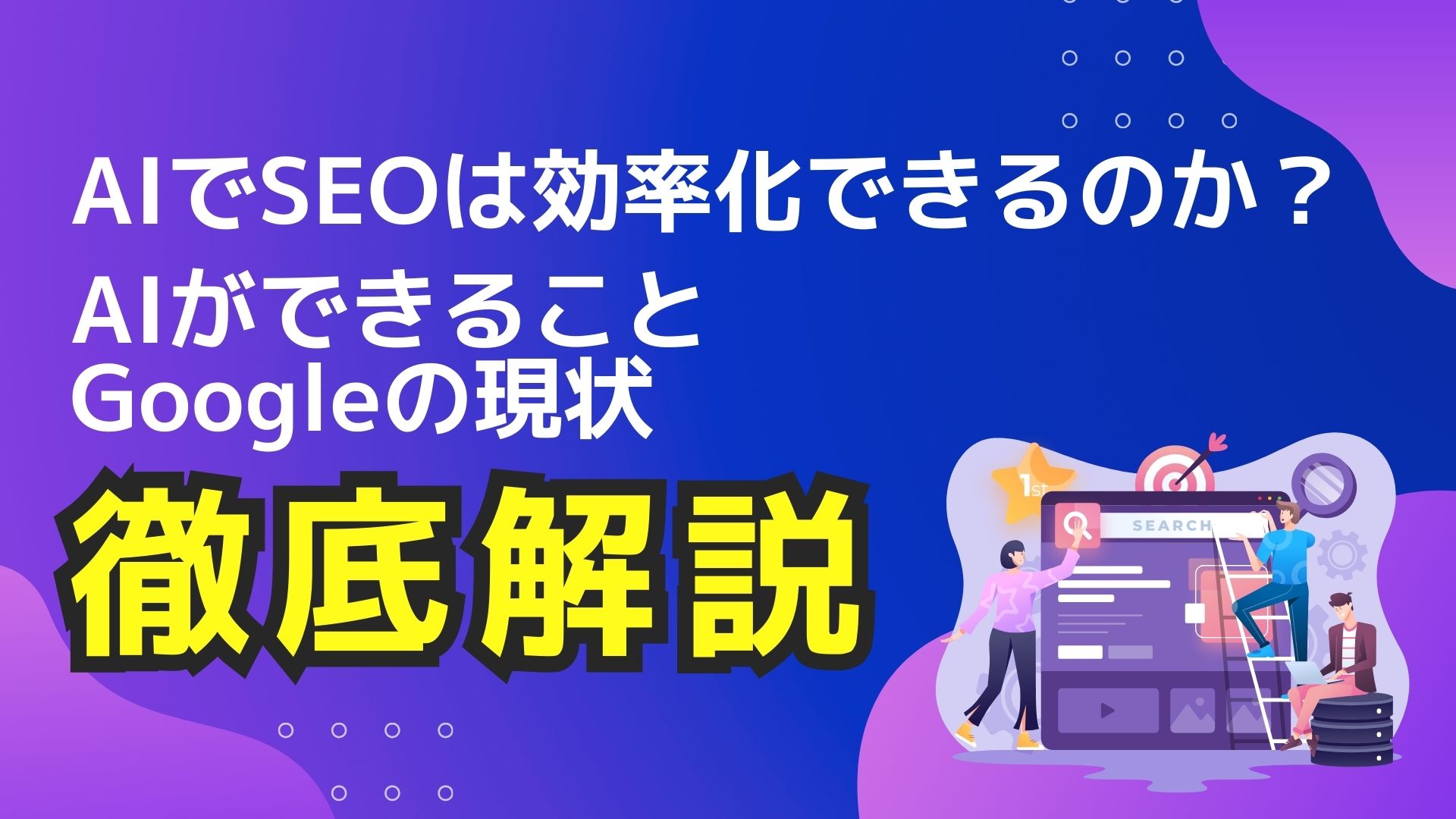 AI SEO 効率化 AI できること Google 徹底解説