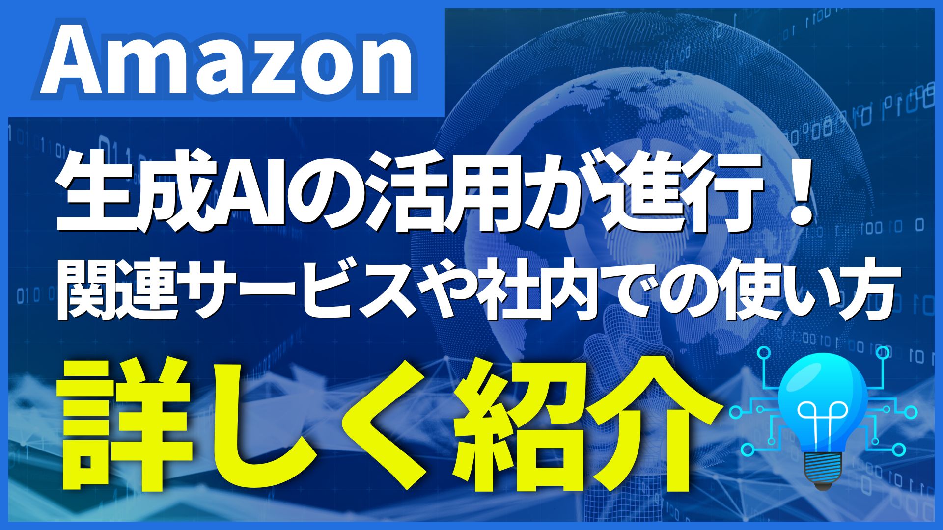 Amazon 生成AI 活用 進行関連サービス 社内 使い方 詳しく紹介