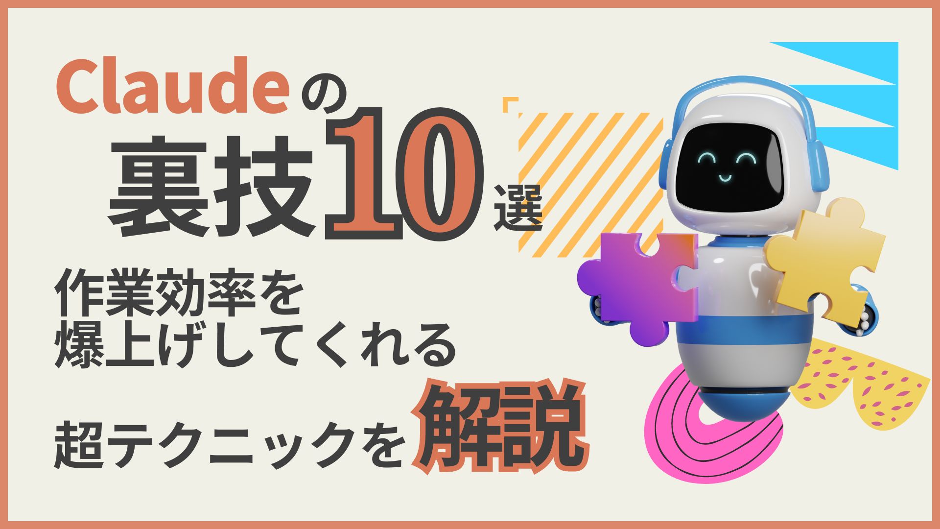 Claude 裏技 作業効 爆上げ 超テクニック 解説