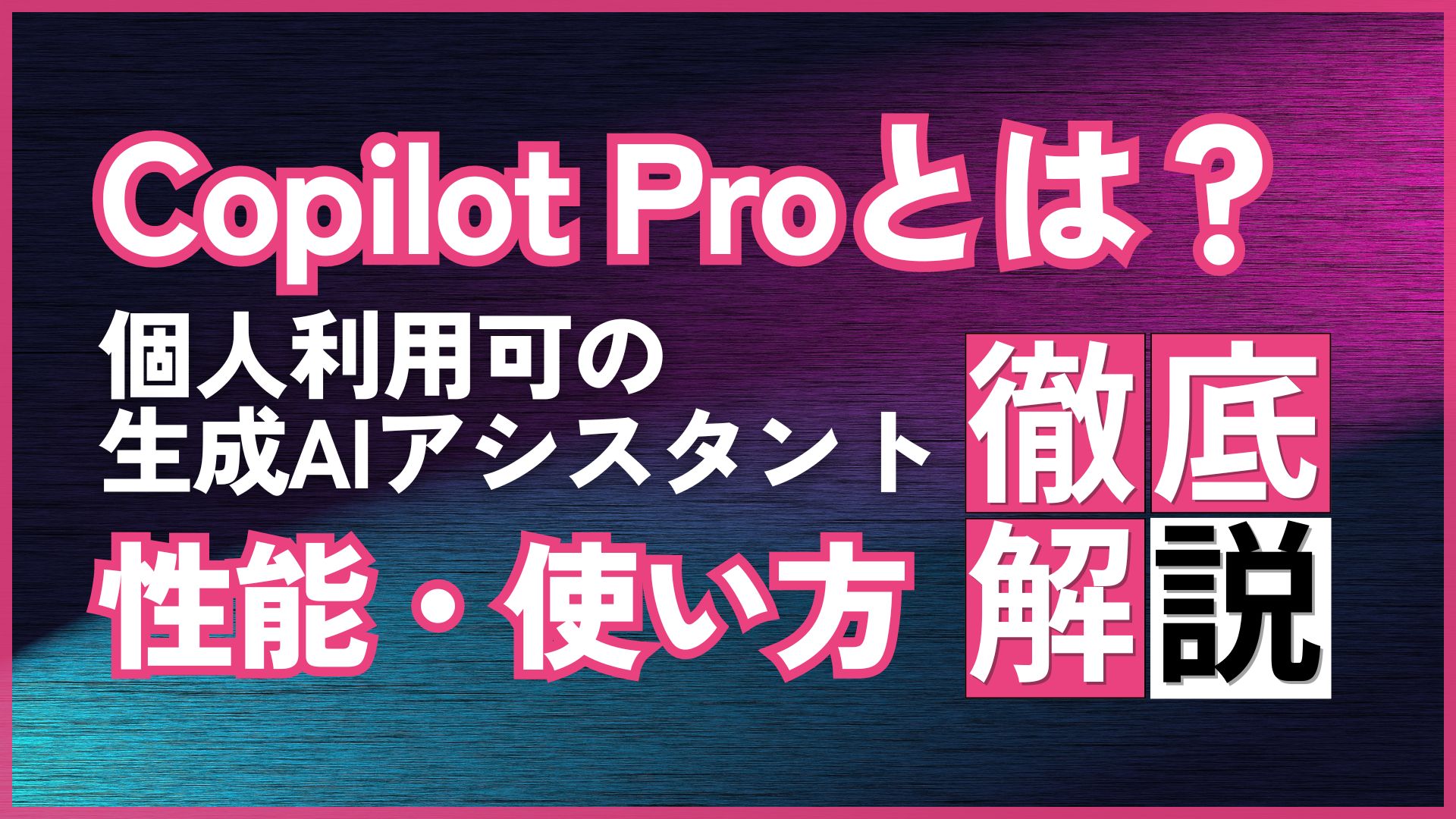 Copilot-Pro 個人利用可 生成AI アシスタント 性能 使い方 徹底解説