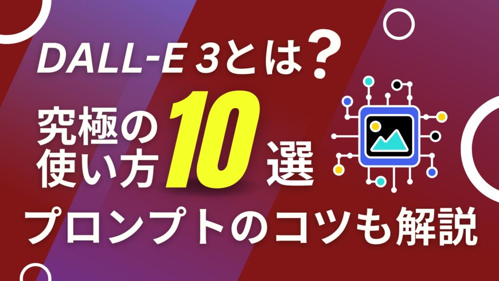 DALL-E 3 究極 使い方 10選 ご紹介 プロンプト コツ 解説