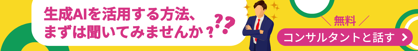 LLM開発無料相談バナー