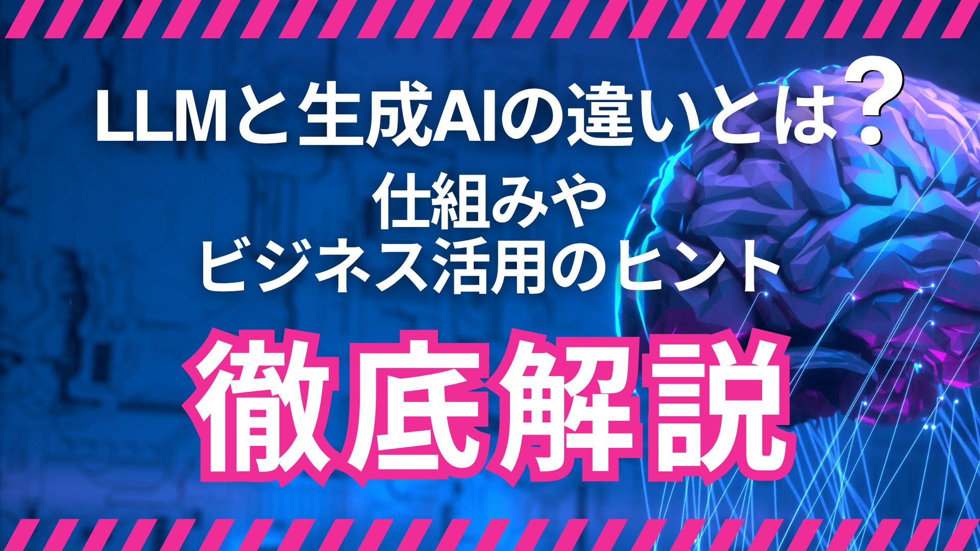 LLM 生成AI 違い 仕組み ビジネス活用 ヒント 徹底解説