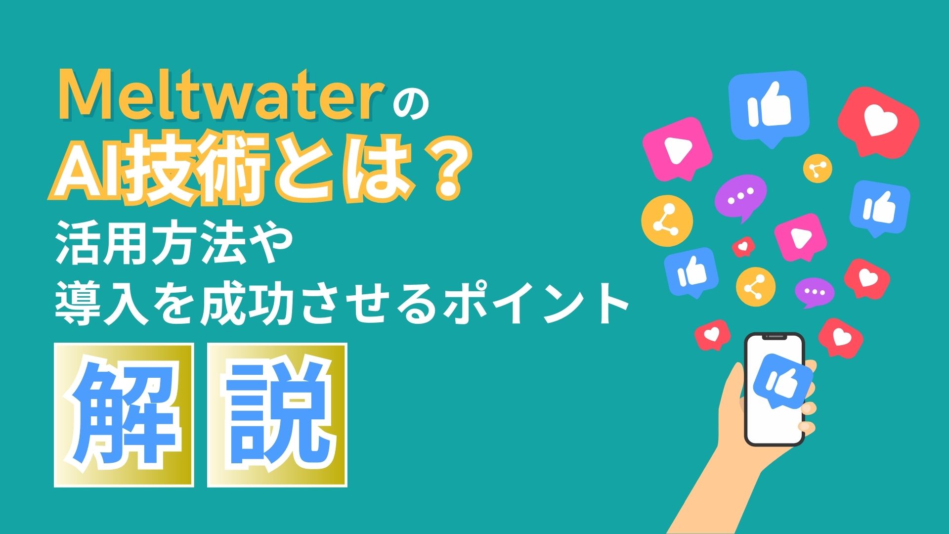 Meltwater AI技術 活用方法 導入 成功 ポイント 解説