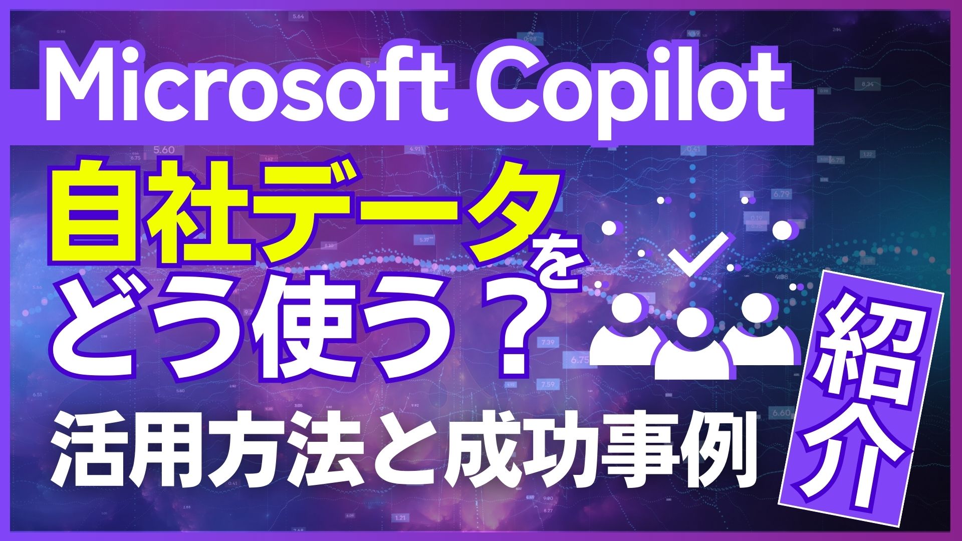 Microsoft-Copilot 自社データ 使う 活用方法 成功事例 紹介