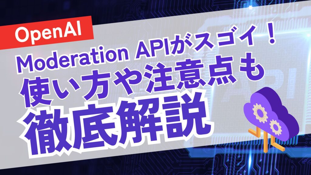 OpenAI Moderation API 使い方 注意点 徹底解説