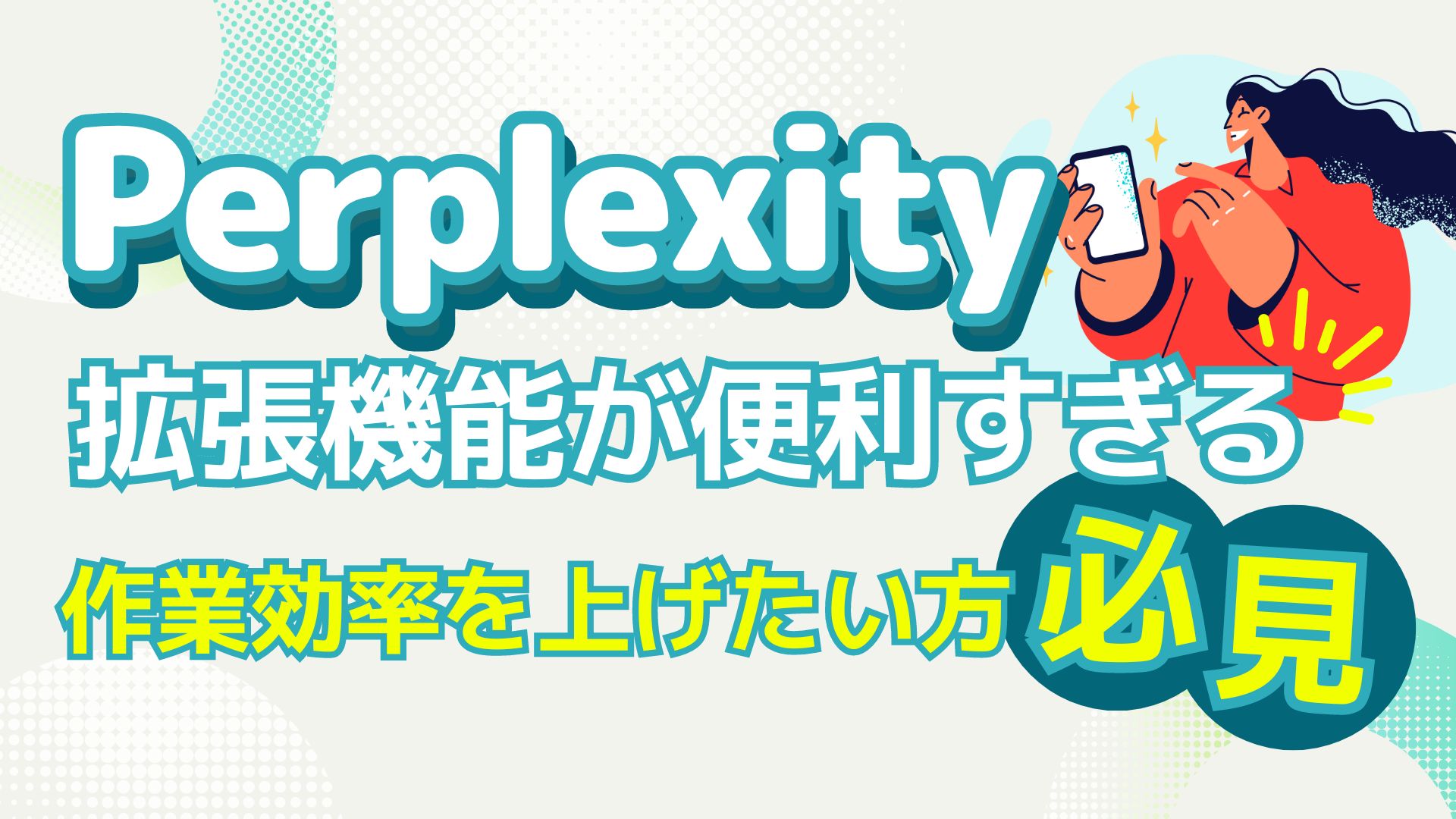 Perplexity 拡張機能 便利 作業効率 上げたい 必見 使い方 解説