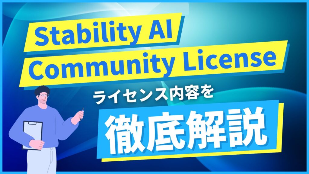 Stability-AI-Community-License ライセンス内容 徹底解説