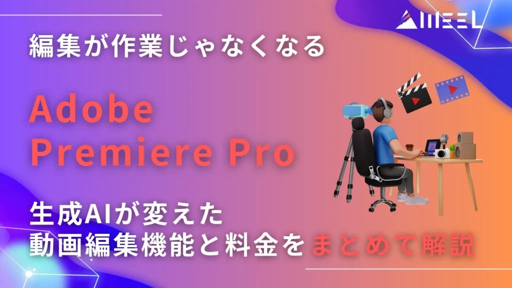 編集 作業 Adobe Premiere Pro 生成AI 変えた 動画 編集 機能 料金 まとめ 解説