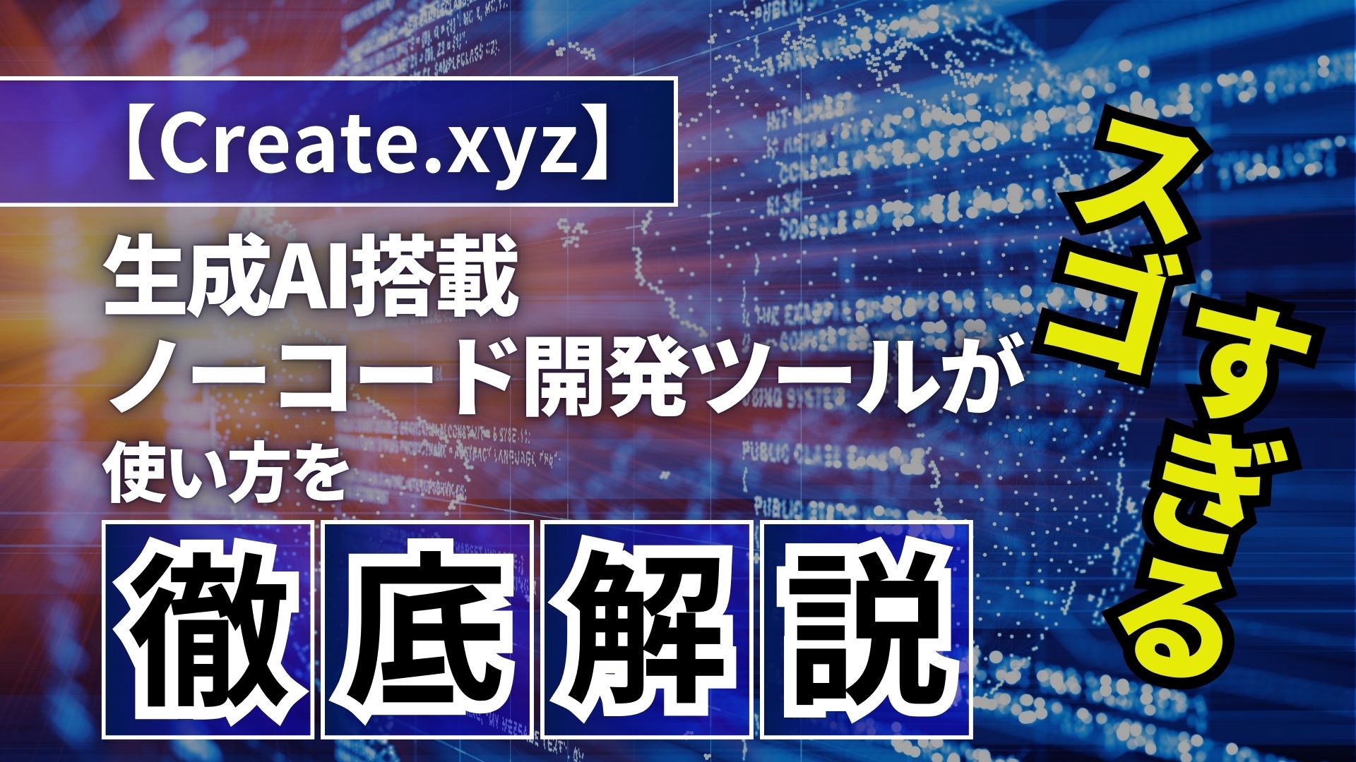 Create.xyz 生成AI 搭載ノーコード開発 ツール 使い方 徹底解説