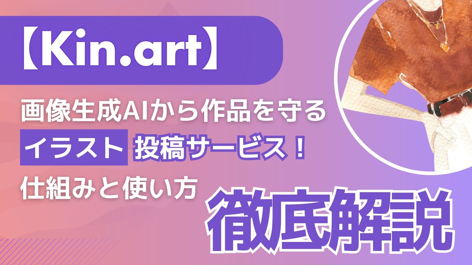 Kin.art 画像生成AI 作品 守る イラスト投稿 サービス 仕組み 使い方 徹底解説