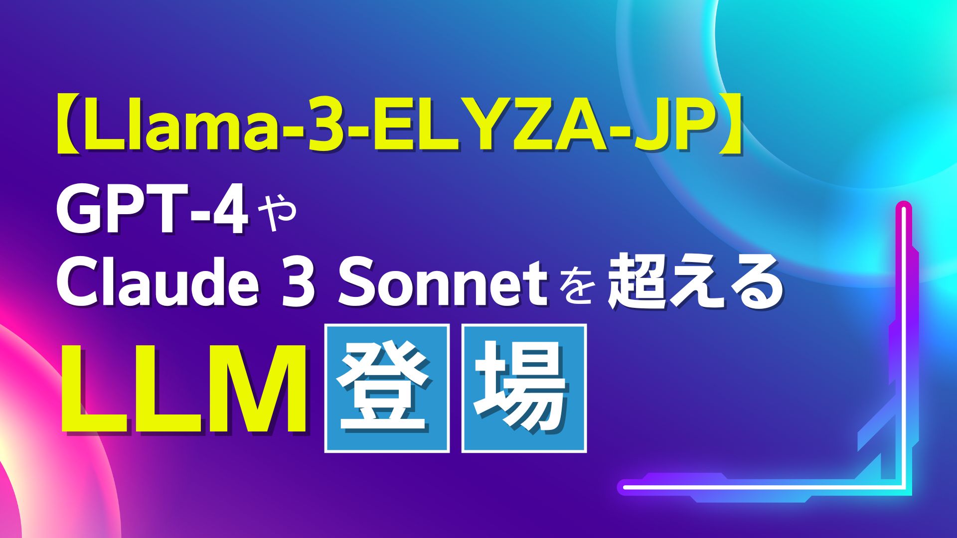 Llama-3-ELYZA-JP】日本語性能でトップクラス！GPT-4やClaude 3 Sonnetを超えるLLM登場 | WEEL