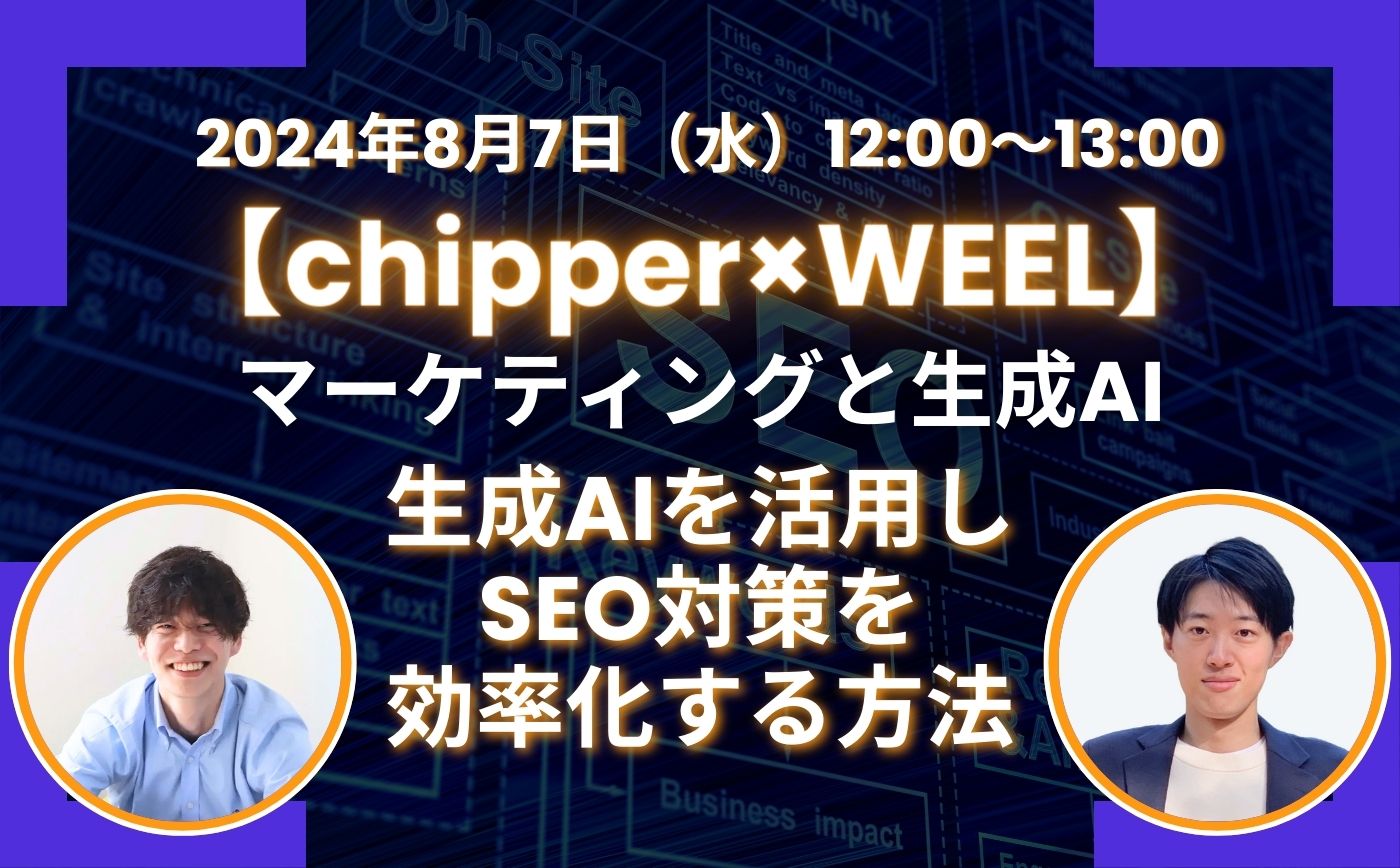 【chipper×WEEL】マーケティング×生成AI：生成AIを活用しSEO対策を効率化する方法