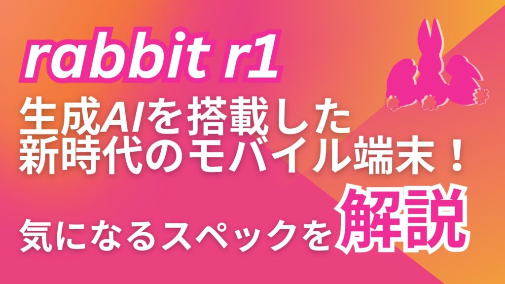 rabbit-r1 生成AI 搭載 新時代 モバイル端末 スペック 解説