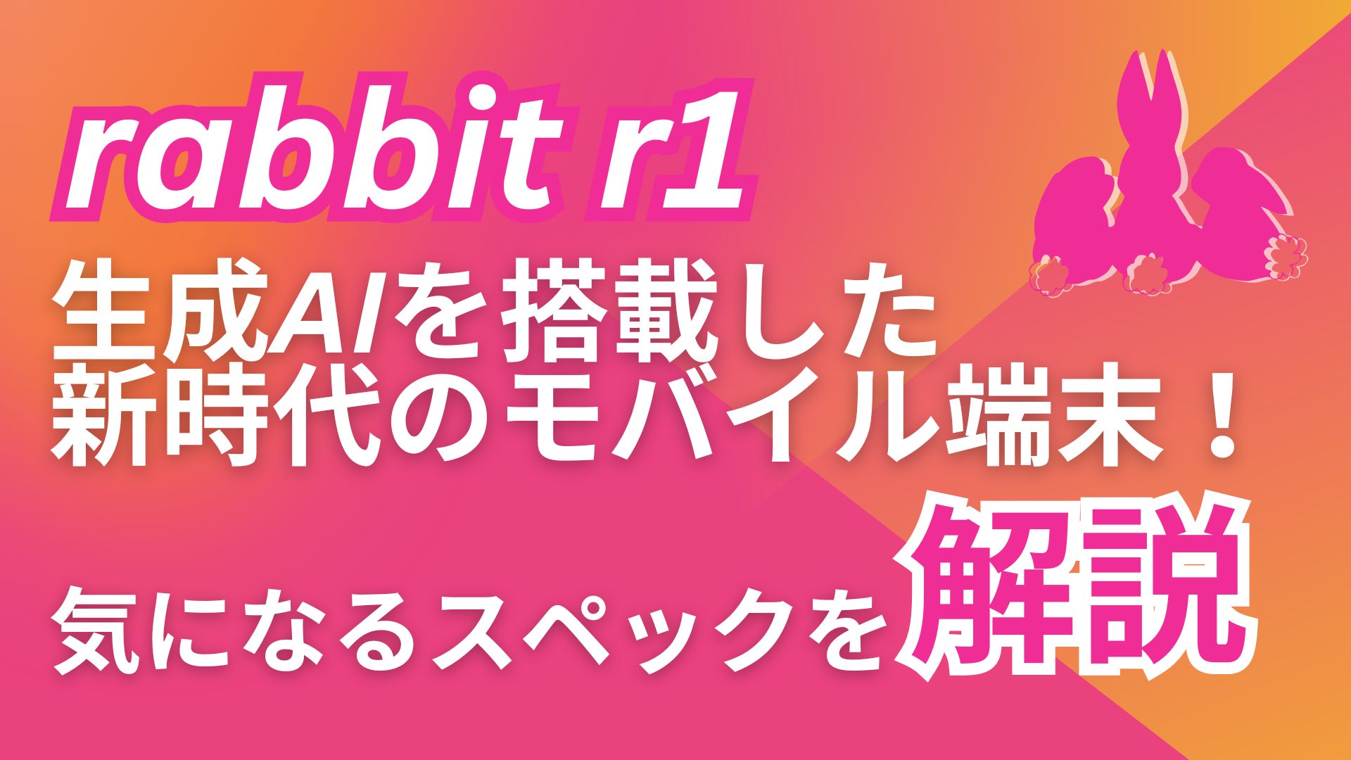 rabbit-r1 生成AI 搭載 新時代 モバイル端末 スペック 解説