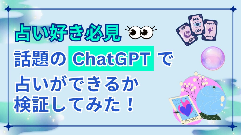 占い ChatGPT できる 検証