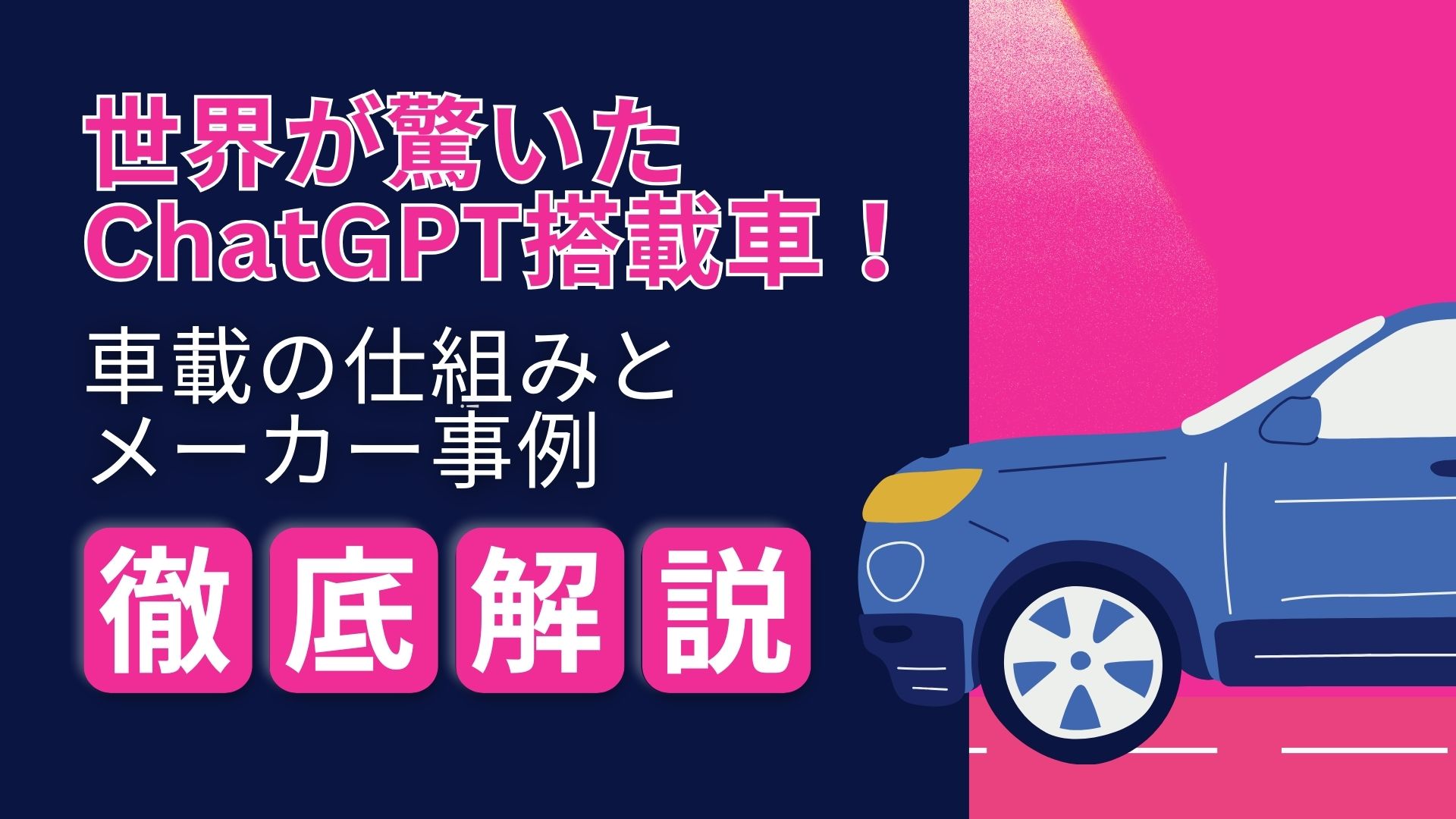 ChatGPT 搭載車 車載 仕組み メーカー 事例 徹底解説