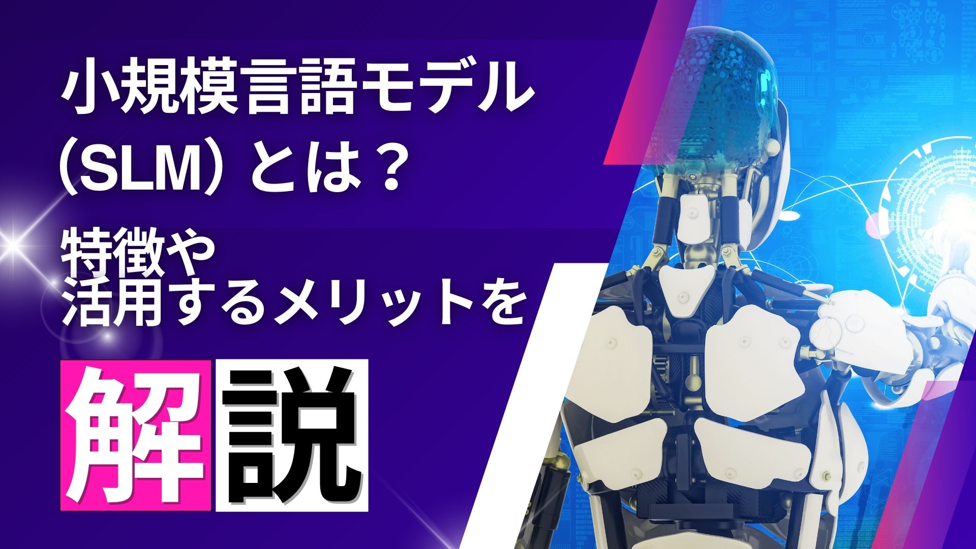 小規模言語モデル SLM 特徴 活用するメリット 分かりやすく 解説