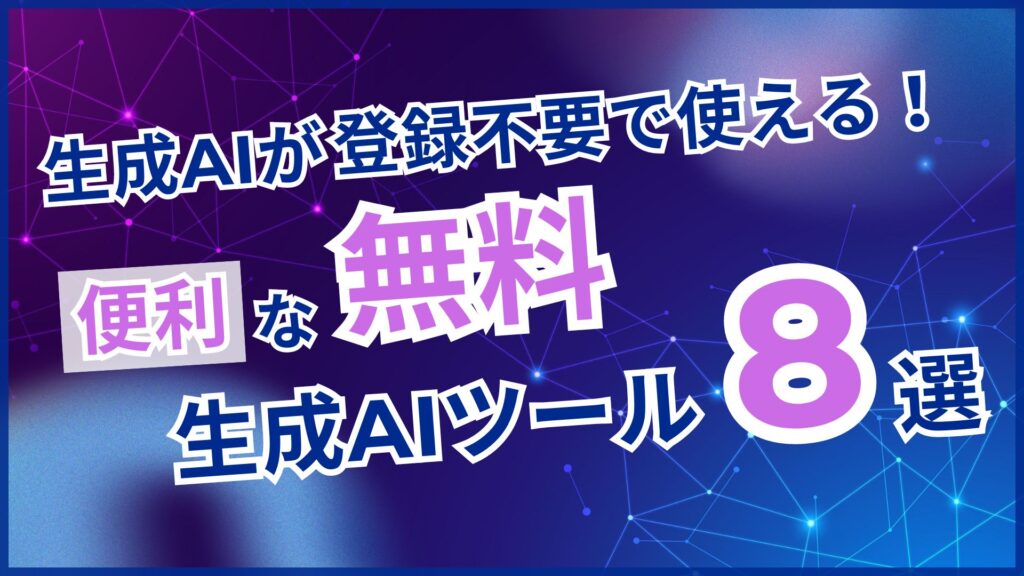 生成AI 登録不要 使える 便利 無料 生成AIツール 解説