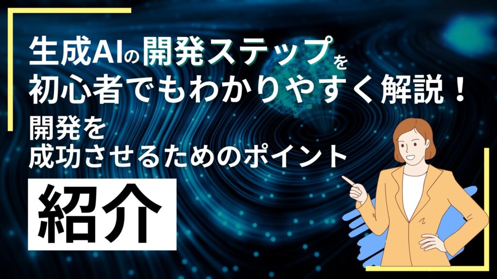 生成AI 開発 ステップ 解説 開発 成功 ポイント 紹介