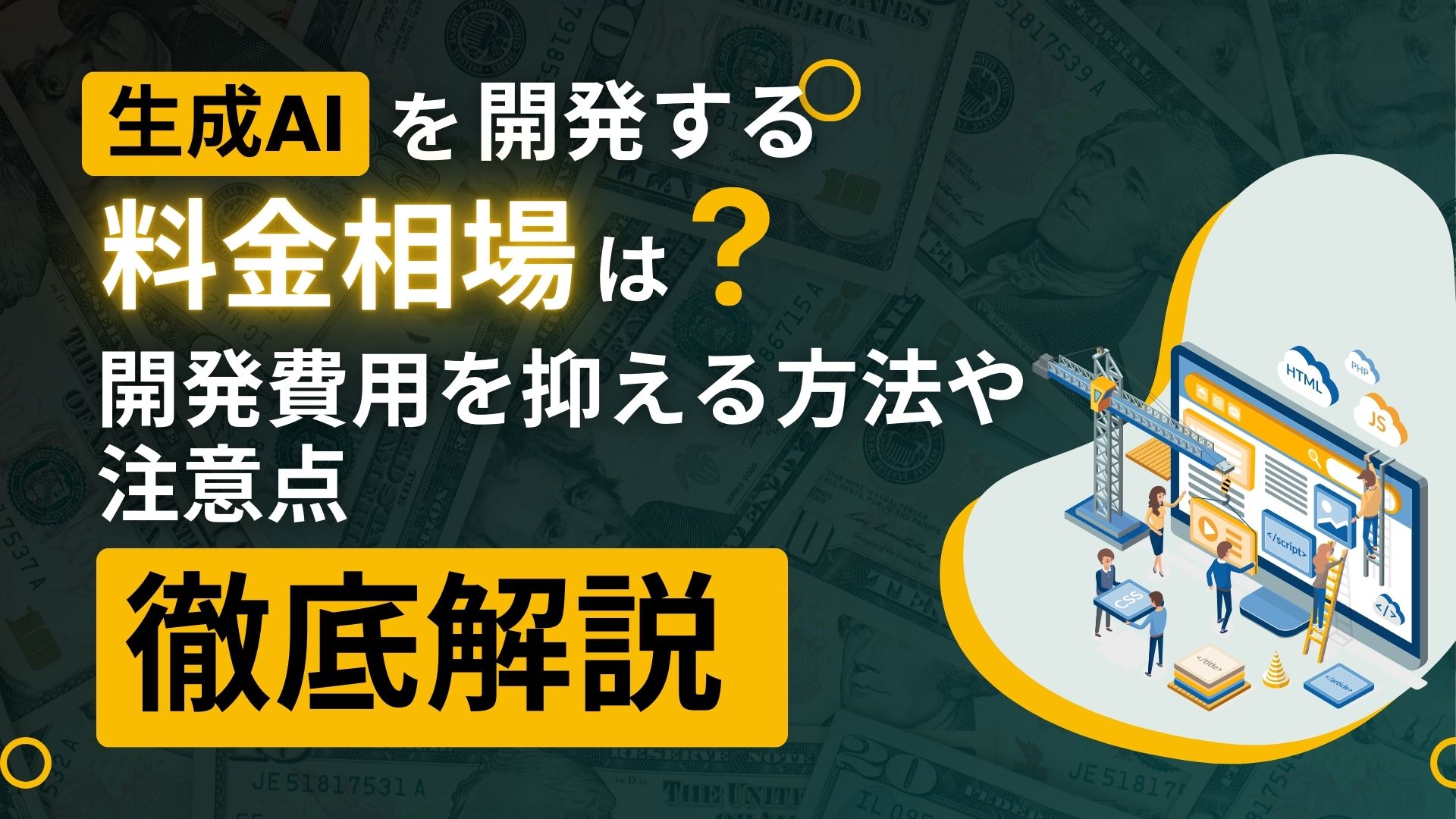 生成AI 開発する 料金相場 開発費 抑える方法 注意点 徹底解説