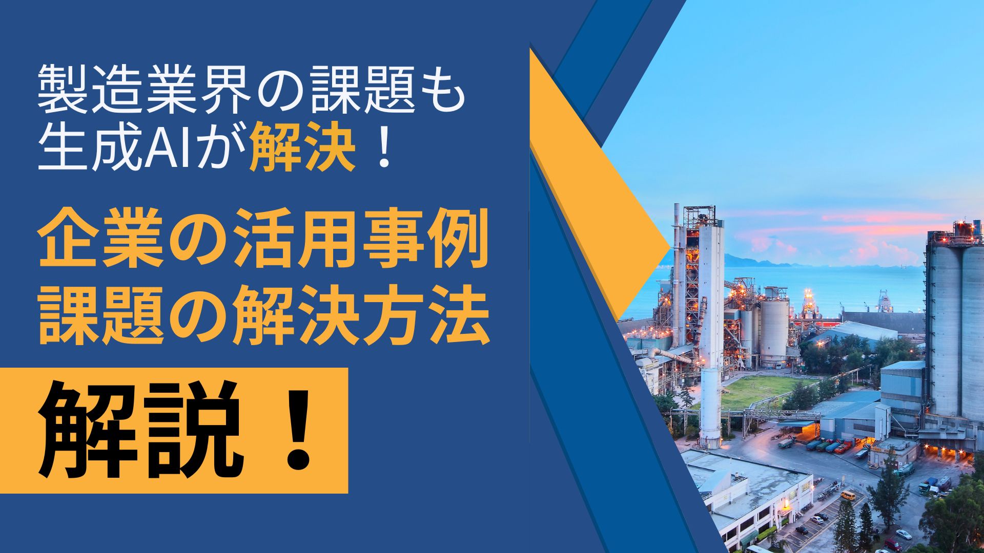 製造業界 課題 生成AI 解決 企業 活用事例 課題 解決方法 解説