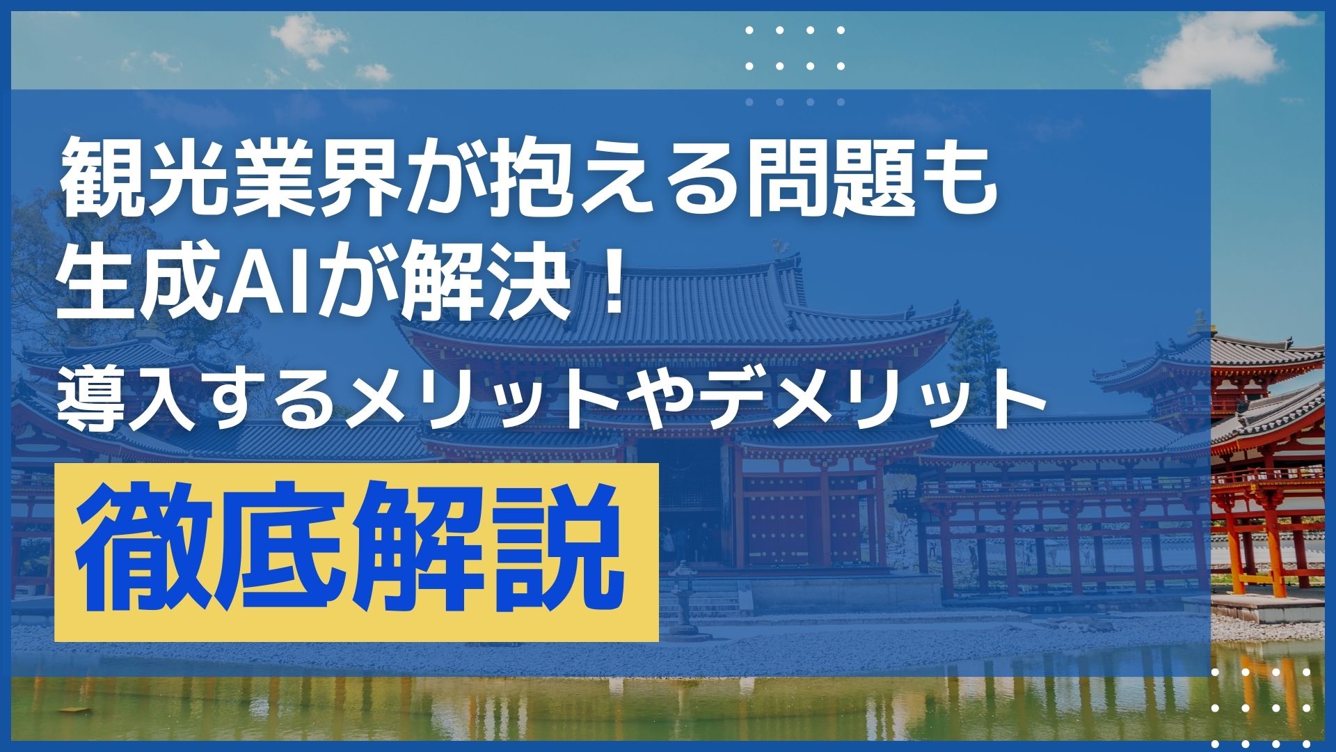 観光業界 生成AI 導入 メリット デメリット 徹底解説