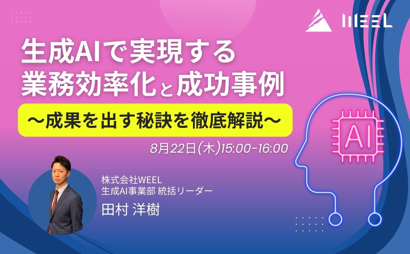 生成AIで実現する業務効率化と成功事例〜成果を出す秘訣を徹底解説〜