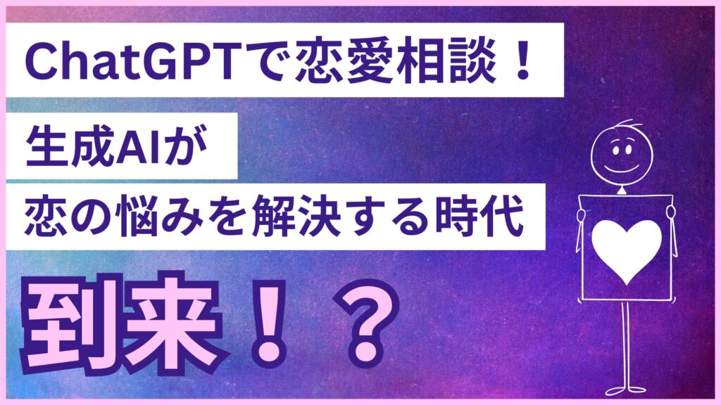 ChatGPT 恋愛相談 生成AI 恋の悩み 解決する 時代 到来